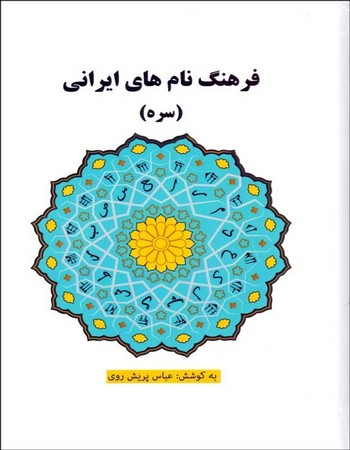 فرهنگ نام‌های ایرانی